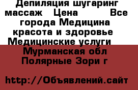 Депиляция шугаринг массаж › Цена ­ 200 - Все города Медицина, красота и здоровье » Медицинские услуги   . Мурманская обл.,Полярные Зори г.